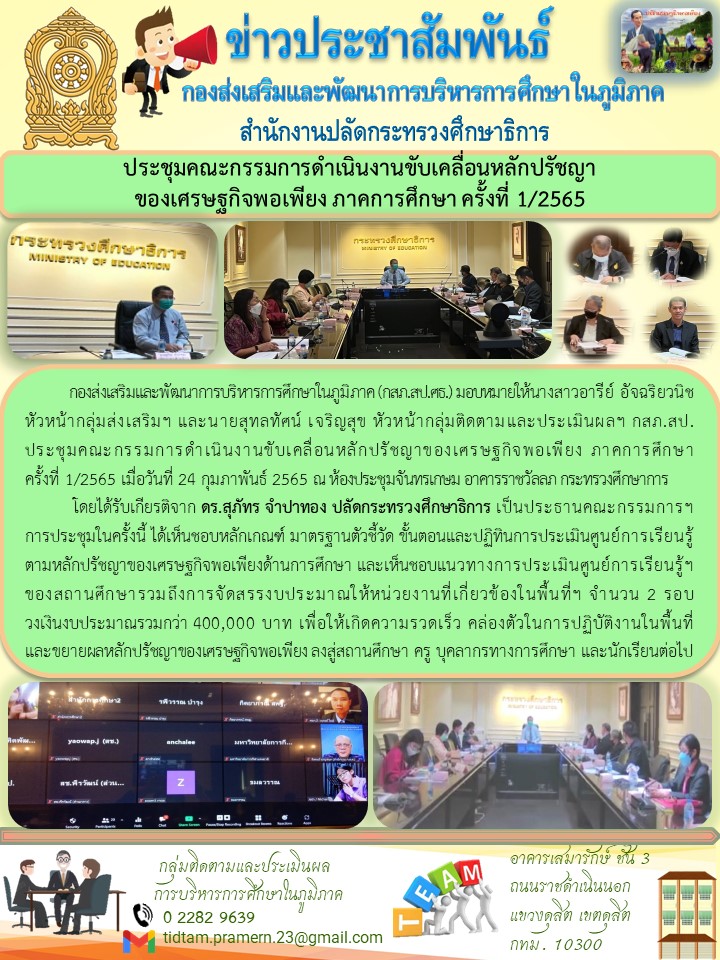 ประชุมคณะกรรมการดำเนินงานขับเคลื่อนหลักปรัชญาของเศรษฐกิจพอเพียง ภาคการศึกษา ครั้งที่ 1/2565