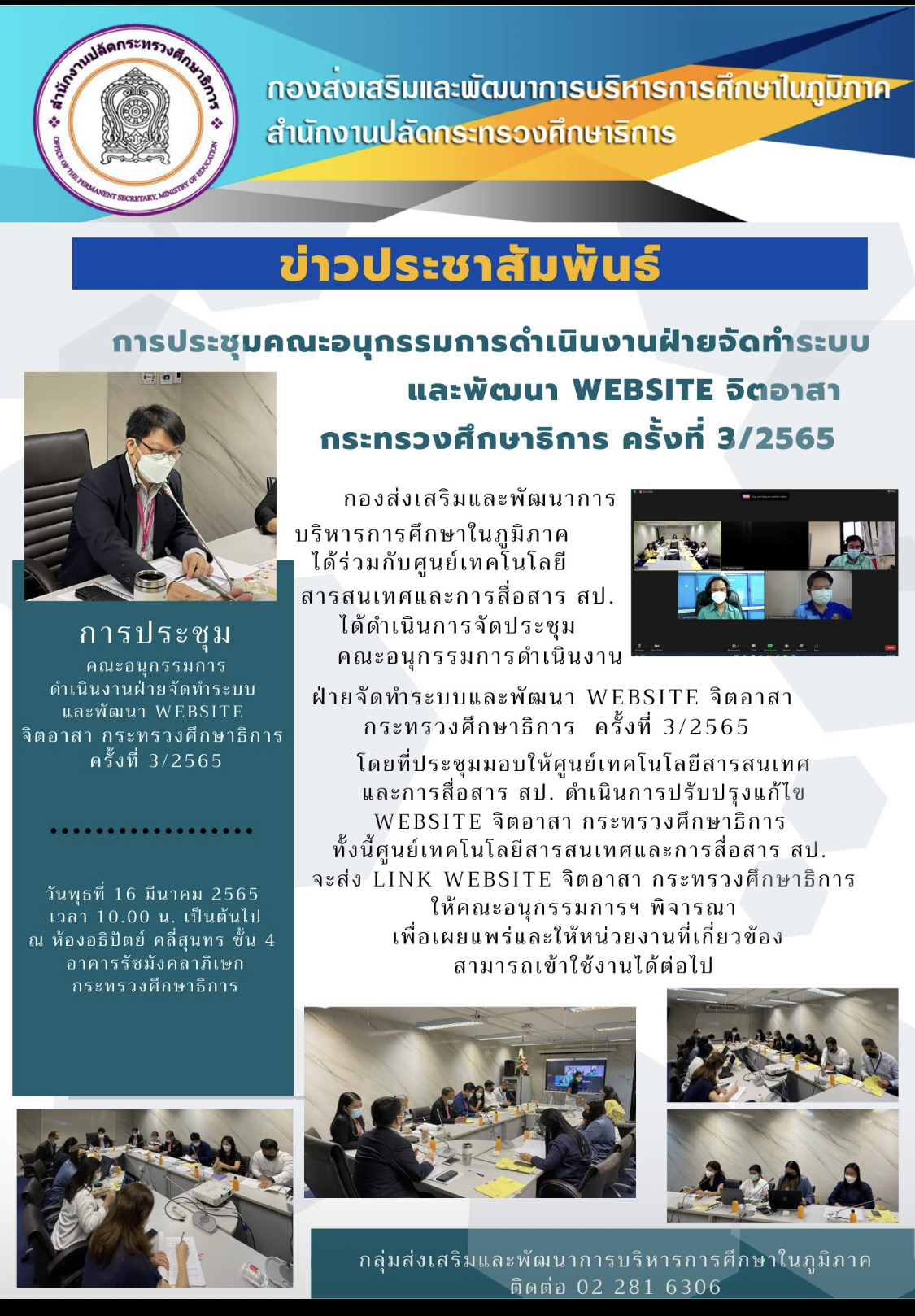 การประชุมคณะอนุกรรมการดำเนินงานฝ่ายจัดทำระบบและพัฒนา WEBSITE จิตอาสากระทรวงศึกษาธิการ ครั้งที่ 3/2565
