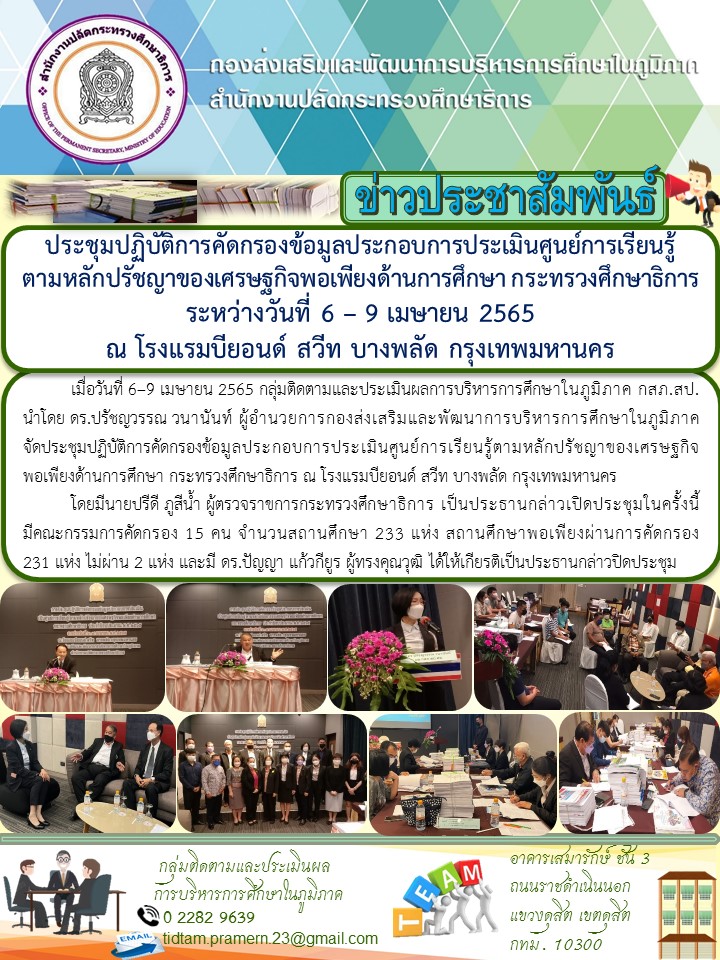 ประชุมปฏิบัติการคัดกรองข้อมูลประกอบการประเมินศูนย์การเรียนรู้ตามหลักปรัชญาของเศรษฐกิจพอเพียงด้านการศึกษา กระทรวงศึกษาธิการ