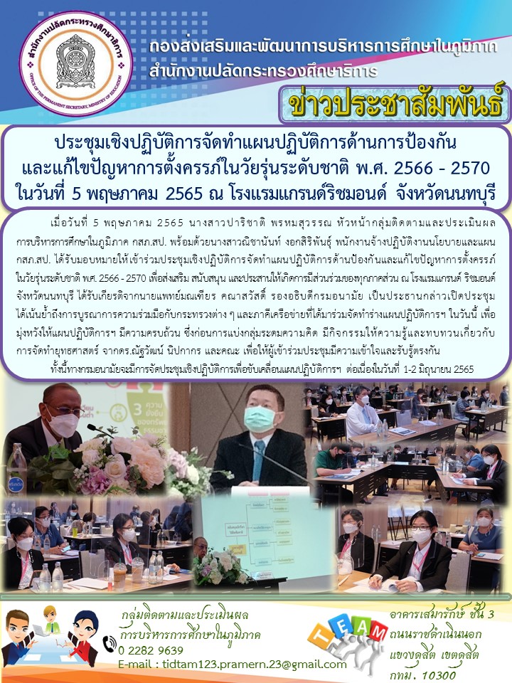 ประชุมเชิงปฏิบัติการจัดทำแผนปฏิบัติการด้านการป้องกันและแก้ไขการตั้งครรภ์ในวัยรุ่นระดับชาติ พ.ศ. 2566 - 2570