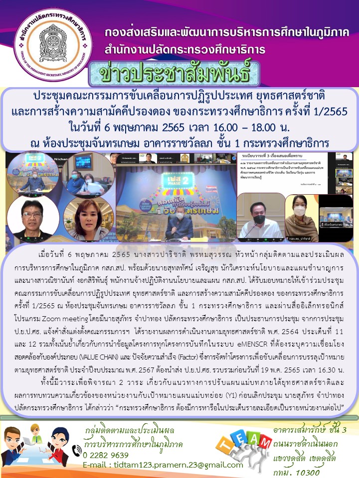 ประชุมคณะกรรมการขับเคลื่อนการปฏิรูปประเทศ ยุทธศาสตร์ชาติและกรสร้างความสามัคคีปรองดอง ของกระทรวงศึกษาธิการ ครั้งที่ 1/2565
