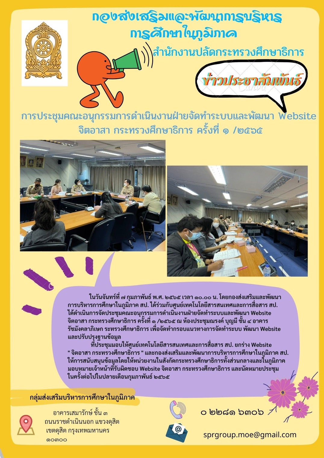 การประชุมคณะอนุกรรมการดำเนินงานฝ่ายจัดทำระบบและพัฒนา WEBSITE จิตอาสา กระทรวงศึกษาธิการ ครั้งที่ 1/2565