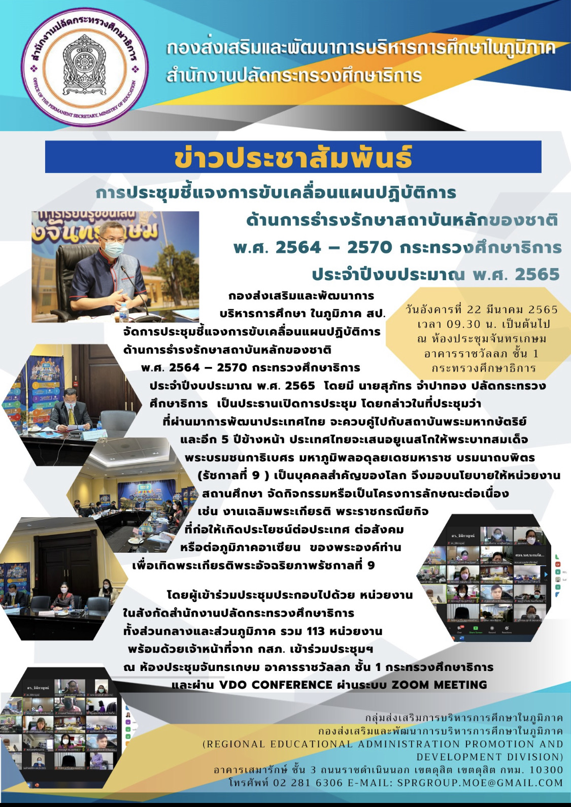 การประชุมชี้แจงการขับเคลื่อนแผนปฏิบัติการด้านการธำรงรักษาสถาบันหลักของชาติ พ.ศ. 2564 - 2570 กระทรวงศึกษาธิการ ประจำปีงบประมาณ พ.ศ. 2565