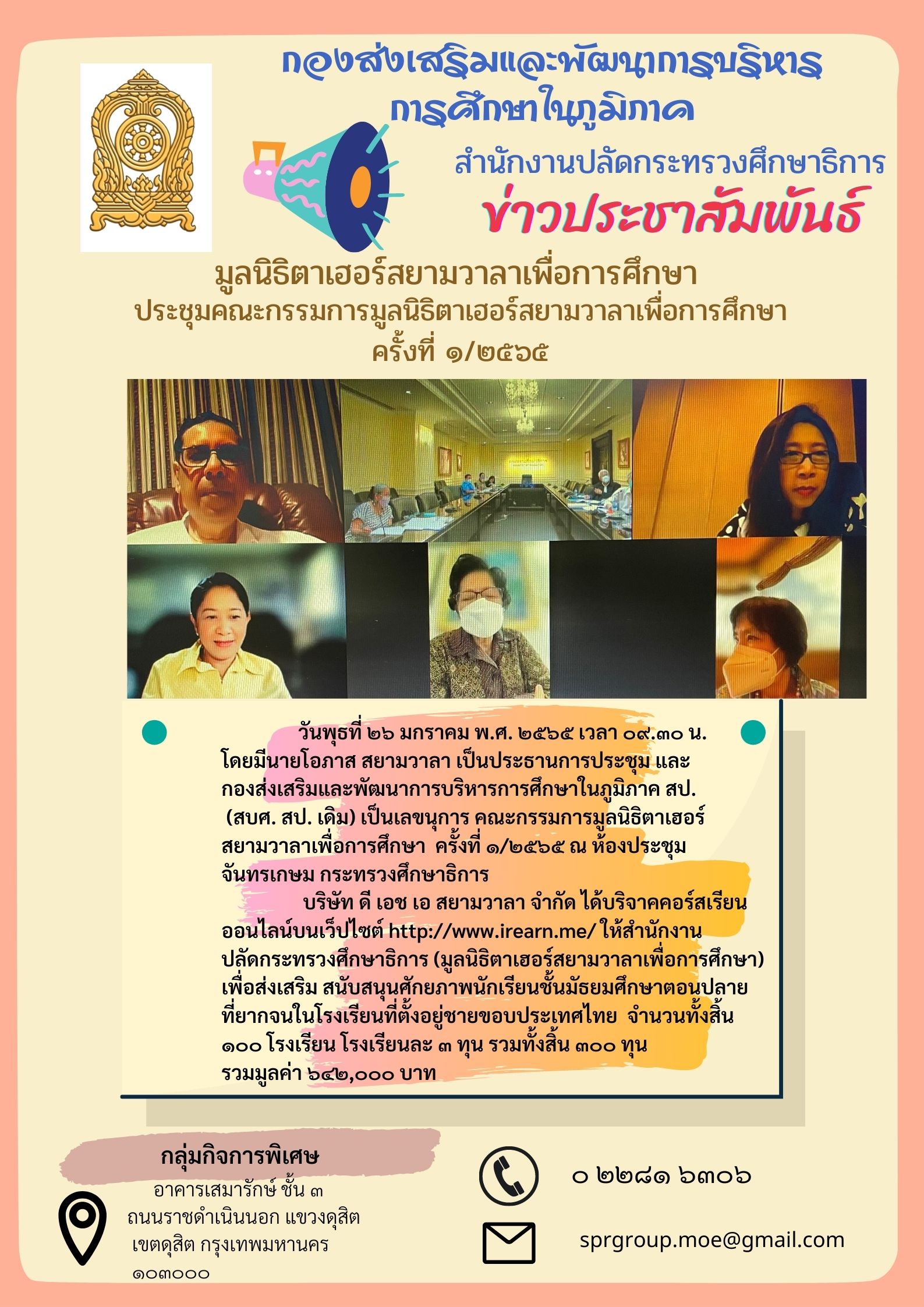 ประชุมคณะกรรมการมูลนิธิตาเฮอร์สยามวาลาเพื่อการศึกษา ครั้งที่ 1/2565