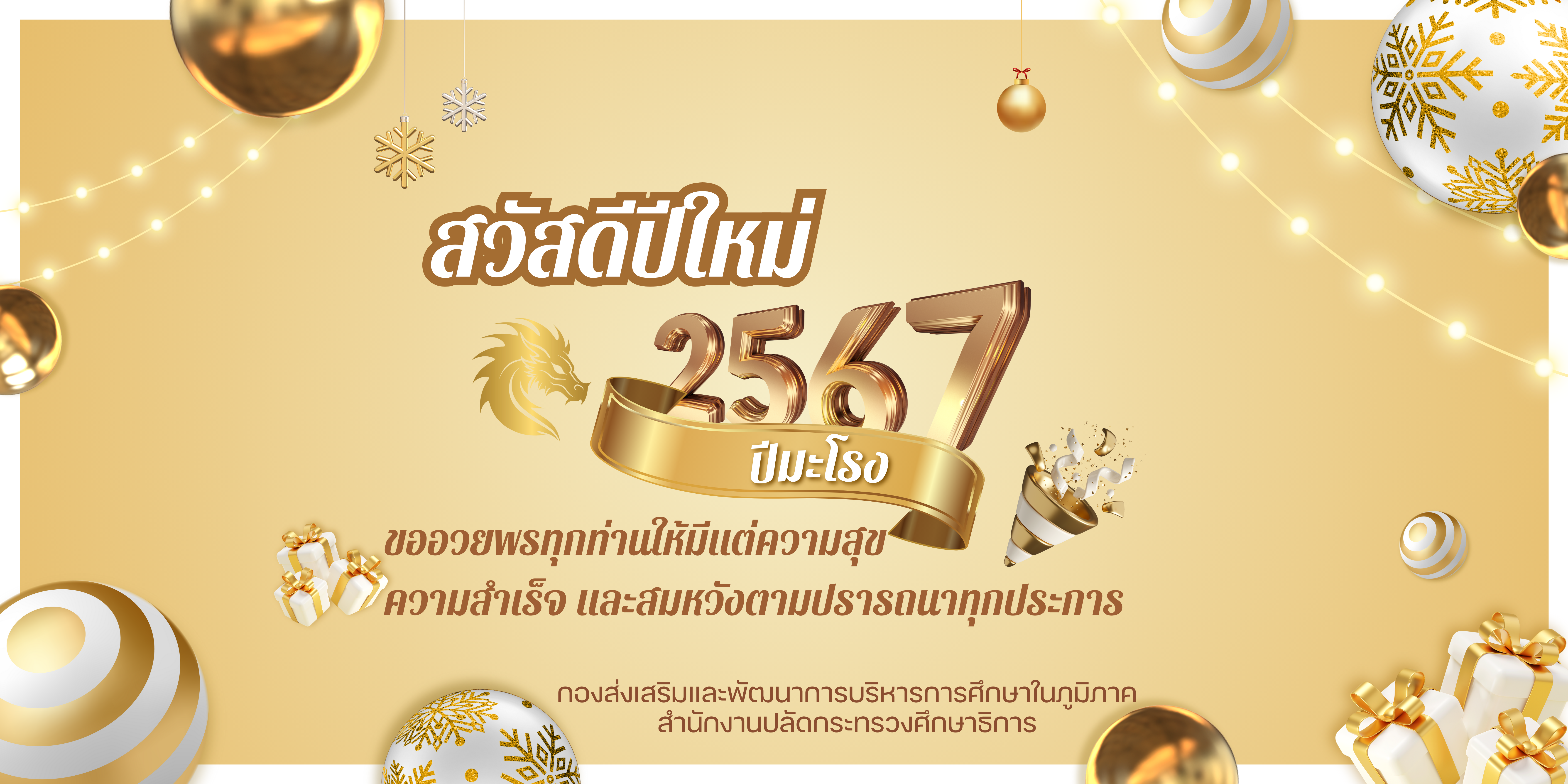 สีทอง สีขาว หรูหรา สวัสดีปีใหม่ 2567 แบนเนอร์