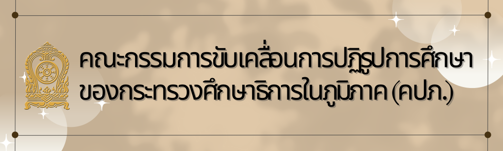 คณะกรรมการขับเคลื่อนการปฏิรูปการศึกษา ของกระทรวงศึกษาธิการในภูมิภาค