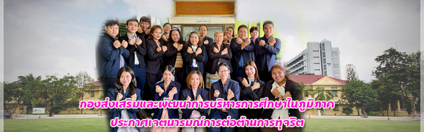 ต่อต้านการทุจริต68